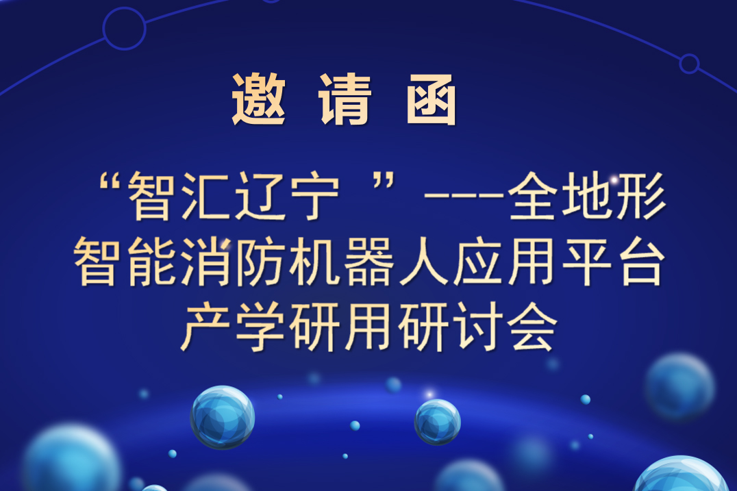 “智汇辽宁 ”---全地形智能消防机械人应用平台 产学研用钻研会约请函