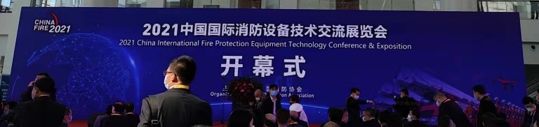 “2021北京第十九届中国国际消防装备手艺交流展览会”