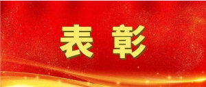 表扬转达