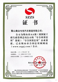 守条约重信用证书