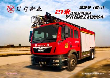 21米抬高喷射消防车  /   压缩空气泡沫消防车（德国曼）